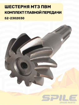52-2302030 Шестерня МТЗ ПВМ, комплект главной передачи SPILE - №11