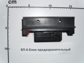 БП-6 Блок МТЗ предохранительный, (А)