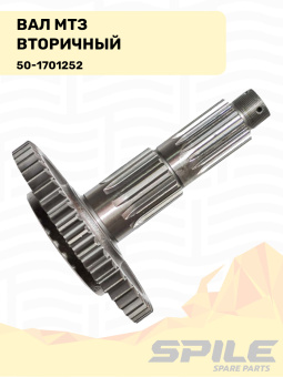 50-1701252 Вал МТЗ вторичный, SPILE - №6