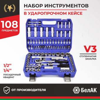 Набор инструментов 108пр. БелАК Профи БАК.07001 (1/4", 1/2", 6 граней, тройная закалка V3) купить в Минске.
