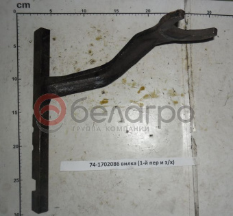 74-1702086 Вилка МТЗ 1-й передачи и заднего хода - №2