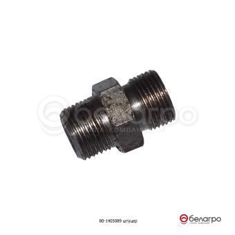 80-1405089 Штуцер МТЗ радиатора масляного ввертный, САЗ - №1