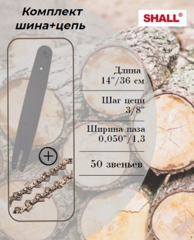 Комплект шина+цепь SHALL 14-3/8-1.3-50 купить в Минске, оптимальные цены.