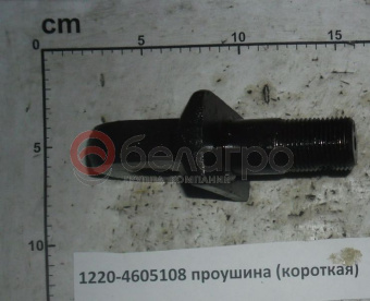 1220-4605108 Проушина МТЗ короткая - №4