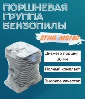 З/Ч Цилиндро-поршневая группа бензопилы STIHL MS180 купить в Минске.