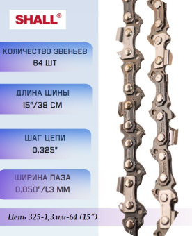 291058 Цепь 325-1,3мм-64 (15") купить в Минске, оптимальные цены.