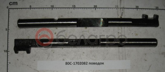 80с-1702082 Поводок МТЗ - №1