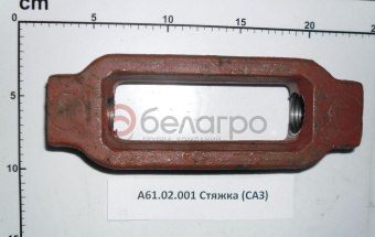 А61.02.001 Стяжка раскоса МТЗ, САЗ - №3