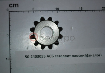 50-2403055 Сателлит плоский МТЗ дифференциала заднего моста. z=12, (А)