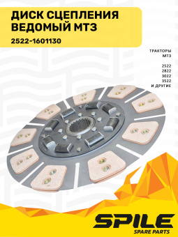 2522-1601130 Диск сцепления МТЗ, Deutz, Detroit ведомый SPILE - №4