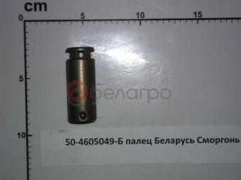 50-4605049-Б Палец МТЗ тяги крепления раскоса, САЗ - №3