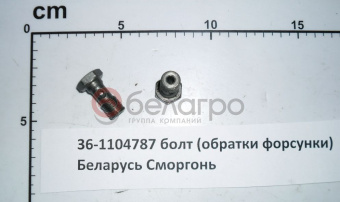 36-1104787 Болт МТЗ М10х1.0х22 обратки форсунки, САЗ* - №1